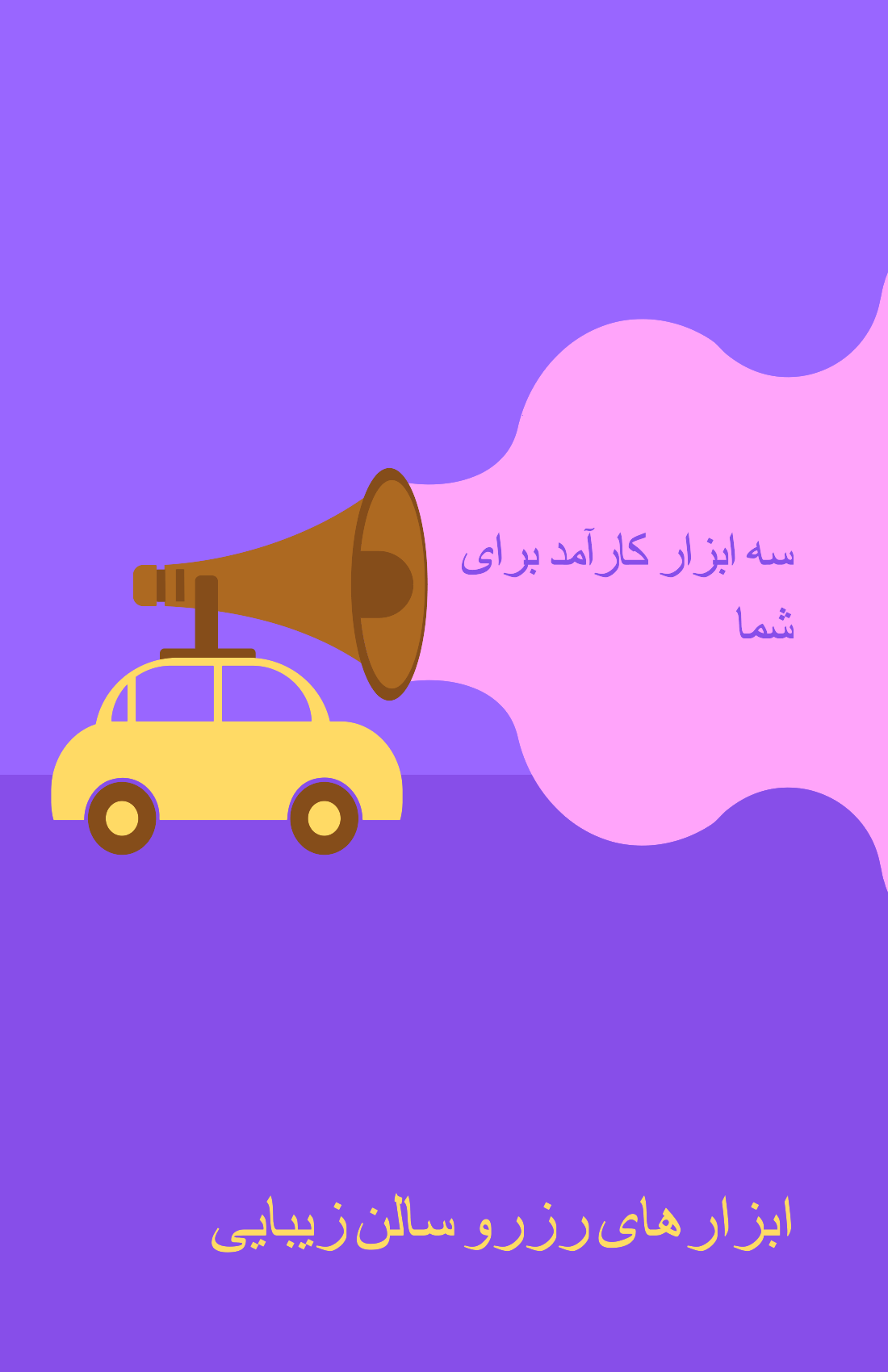 3 ابزار خوب مدیران برای رزرو در سالن های زیبایی + بررسی خوبی‌ها و ‌بدی‌ها - تیپ تاپس