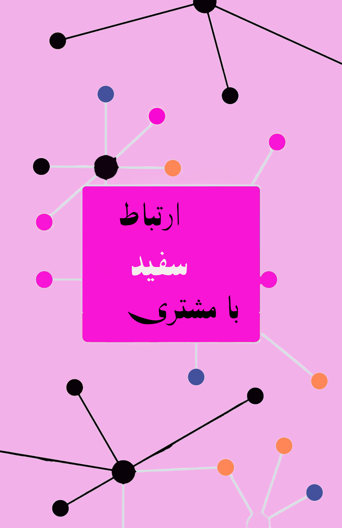 ارتباط سفید با مشتری در سالن های زیبایی - تیپ تاپس
